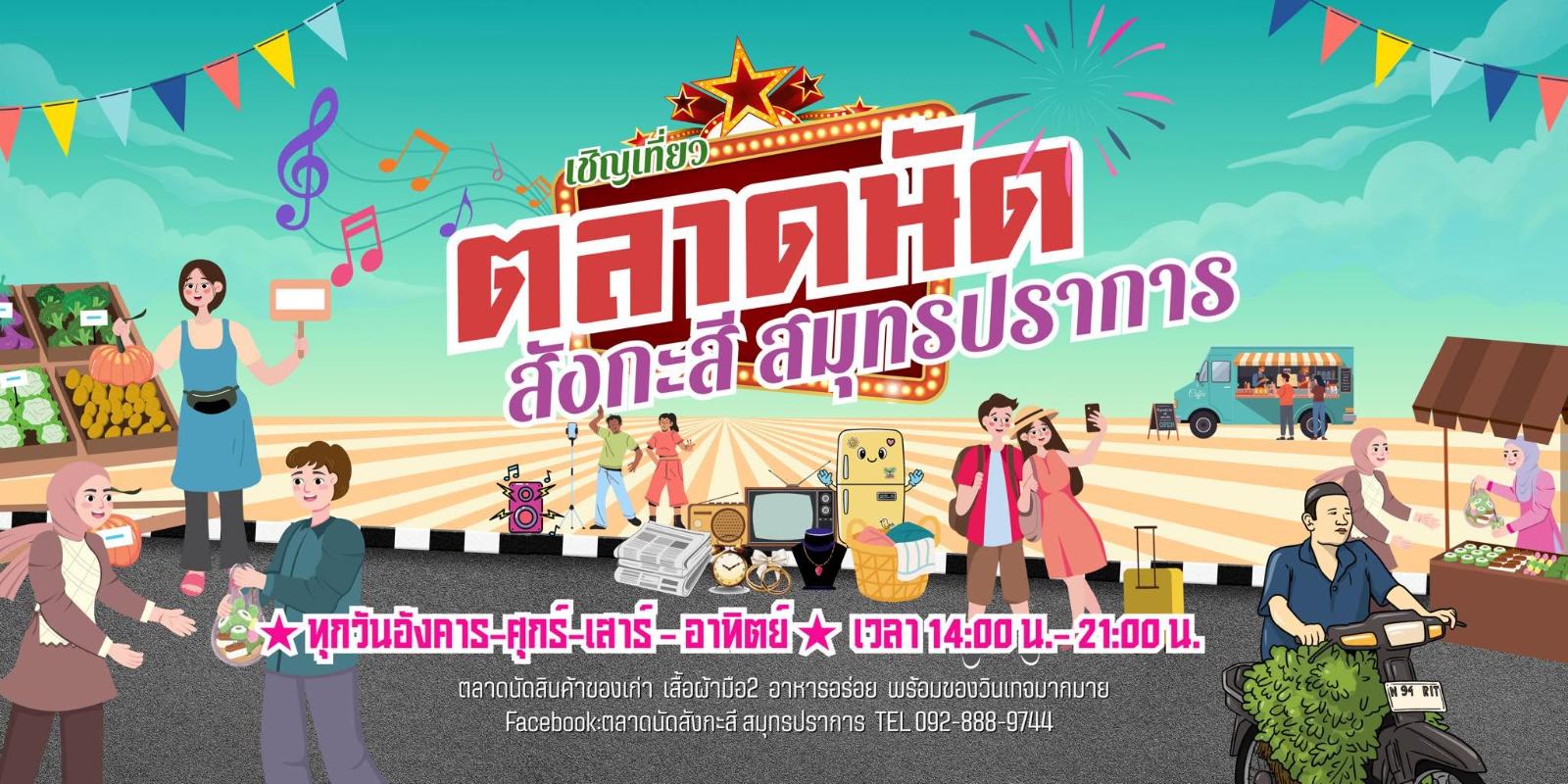 ตลาดนัดสังกะสี สมุทรปราการ