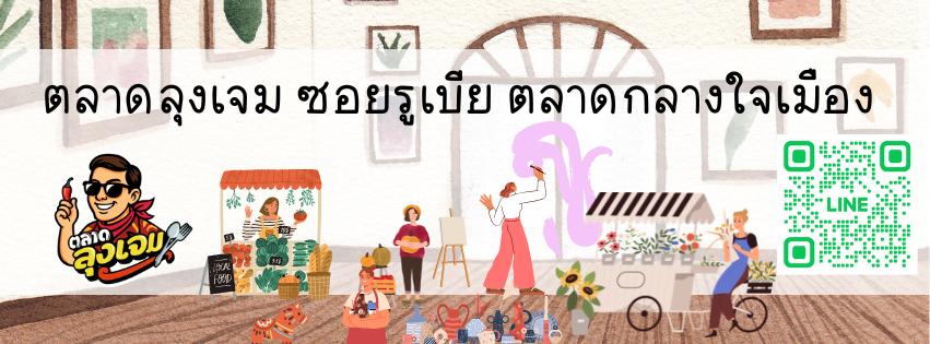 ตลาดลุงเจม (ซ.รูเบียพระราม4)