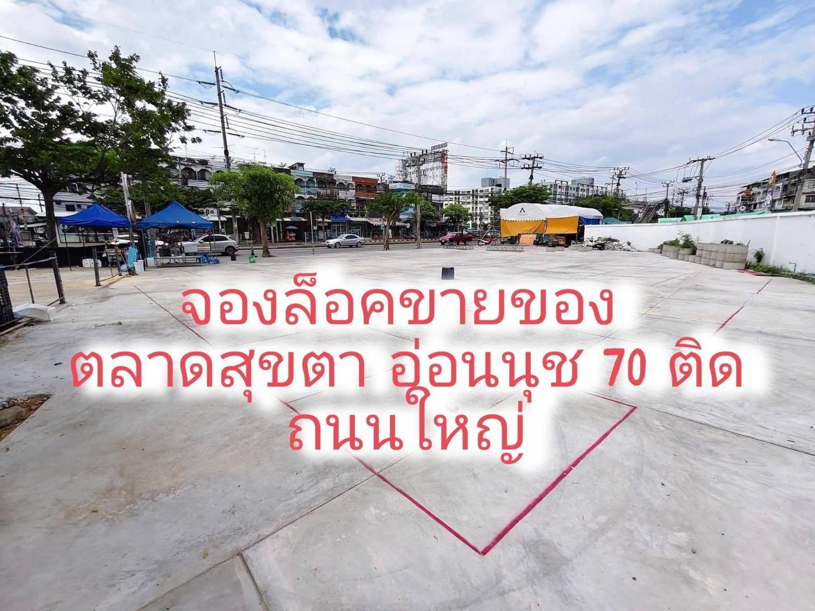 ตลาดสุขตา อ่อนนุช 70