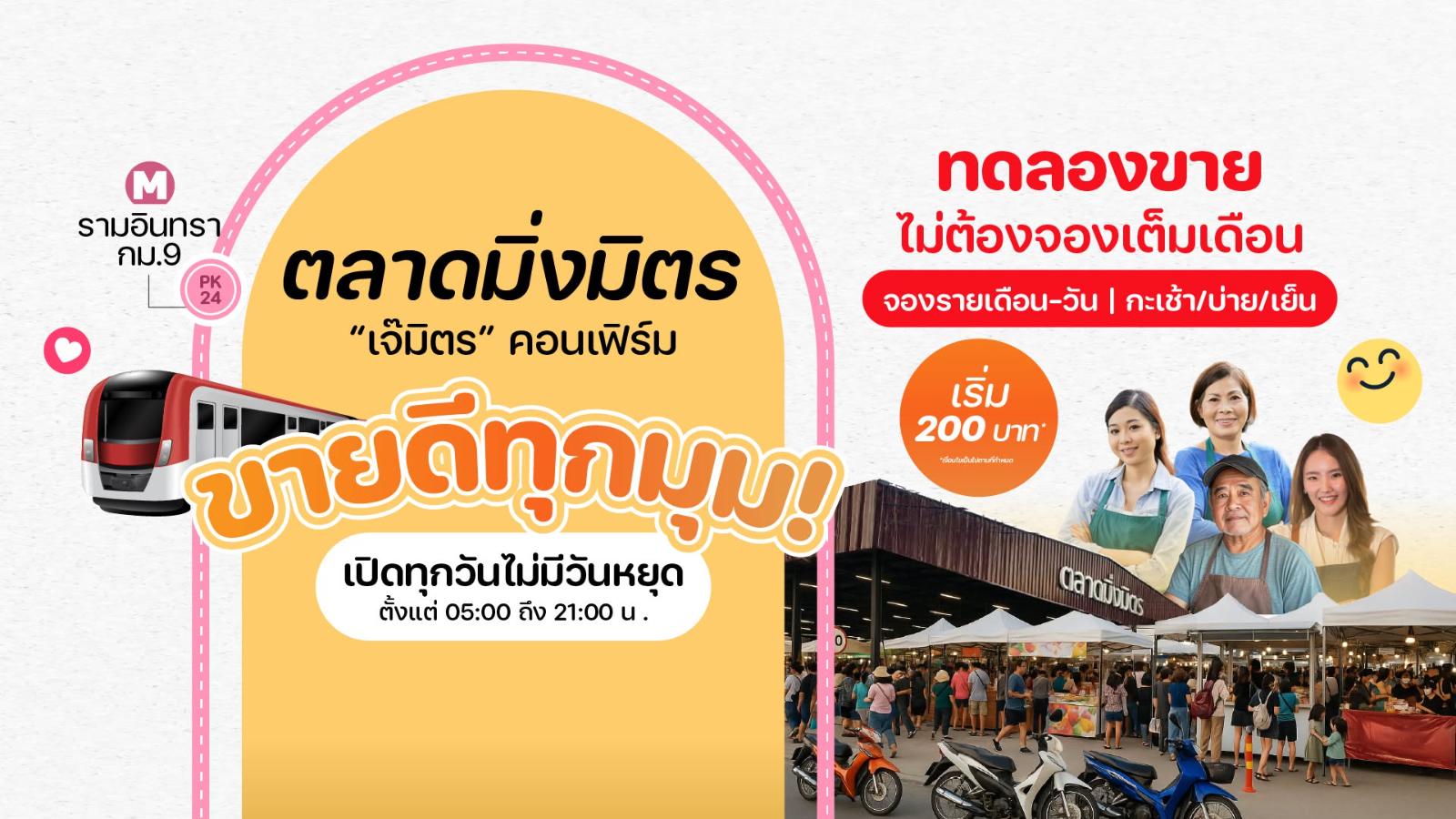 ตลาดมิ่งมิตร รามอินทรา 85
