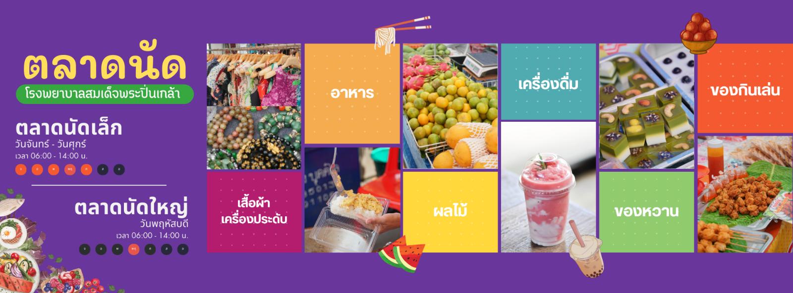 ตลาดนัดโรงพยาบาลสมเด็จพระปิ่นเกล้า