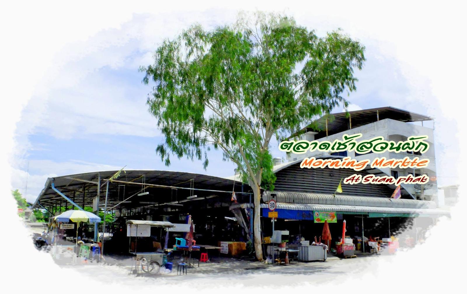 ตลาดเช้าสวนผัก