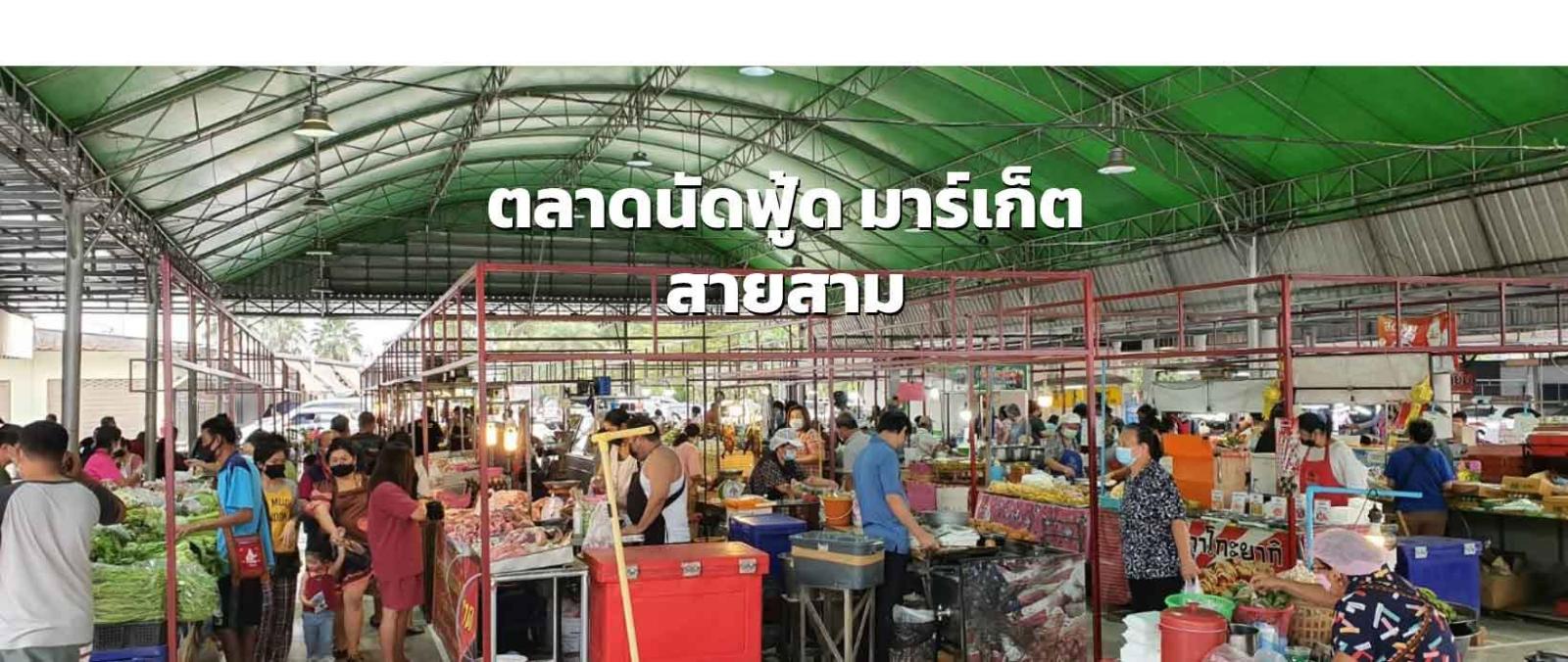 ฟู้ด มาร์เก็ต ตลาดนัดพุทธมณฑลสาย 3