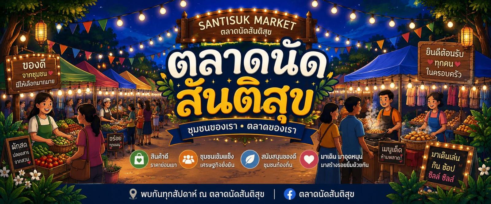 ตลาดนัดชุมชนสันติสุข
