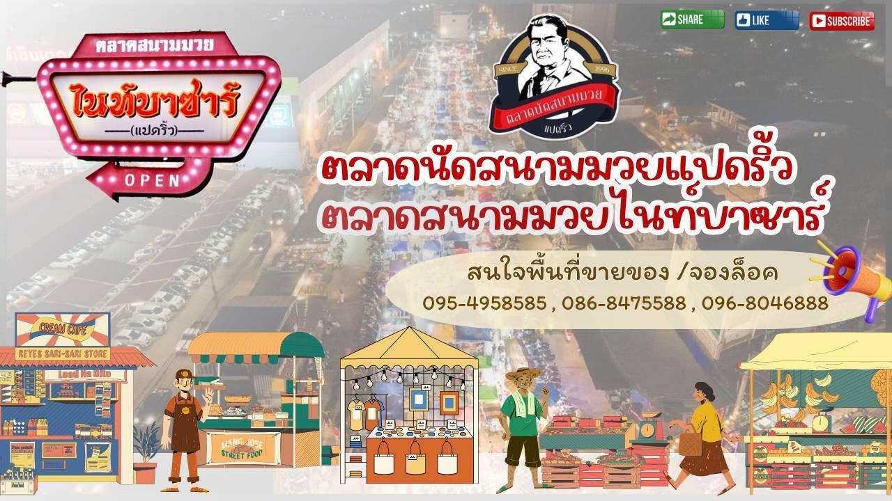 ตลาดนัดสนามมวยแปดริ้ว