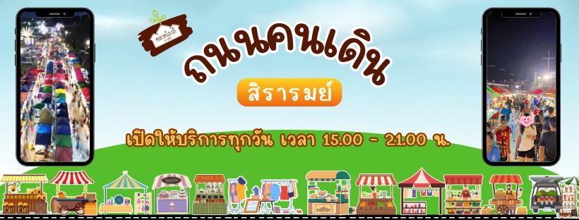 ถนนคนเดินสิรารมย์ - บางวัว