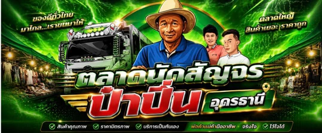 ตลาดนัดสัญจรเช้าหัวหน้าปิ่น