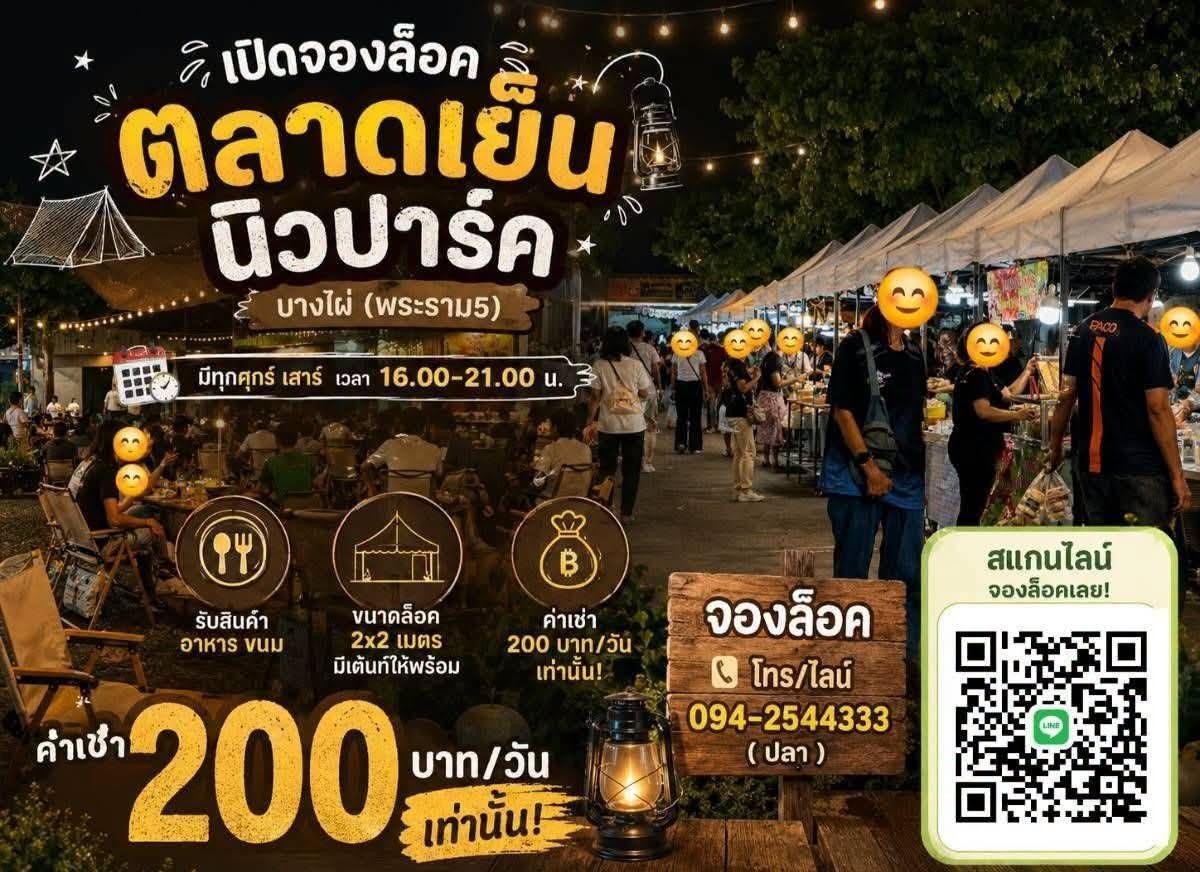 ตลาดเย็น New Park Bangphai : นิวปาร์คบางไผ่