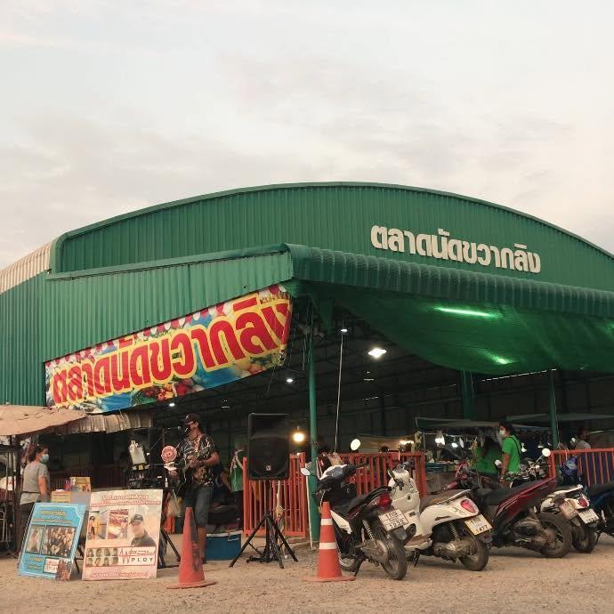 ตลาดนัดขวากลิง ลุงรอด