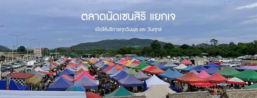 ตลาดนัดเซนสิริ แยกเจ