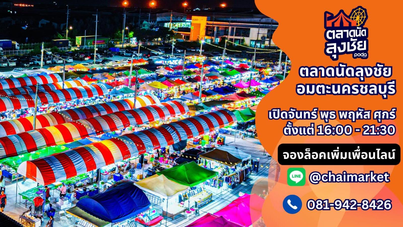 ตลาดนัดลุงชัย อมตะ