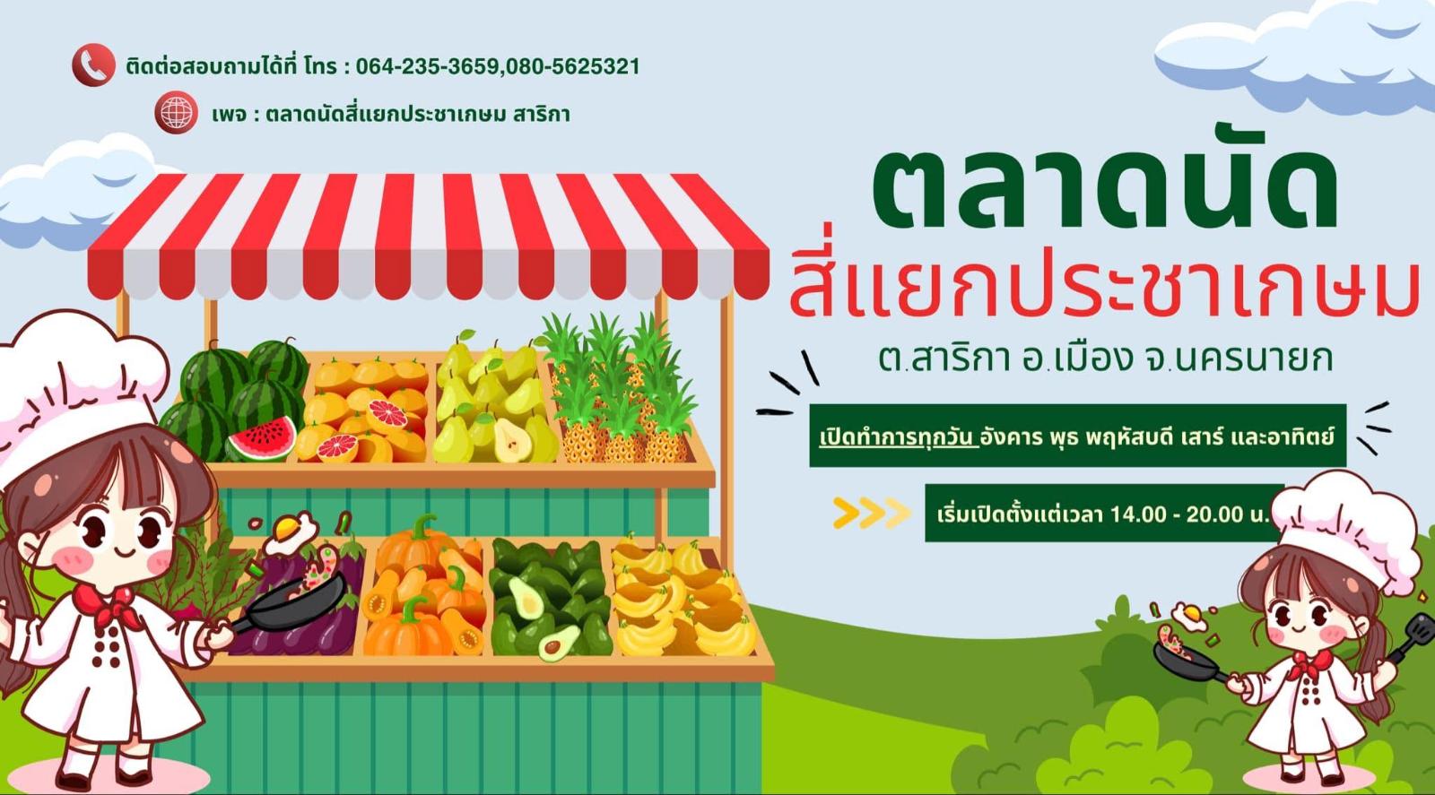 ตลาดนัดสี่แยกประชาเกษม สาริกา