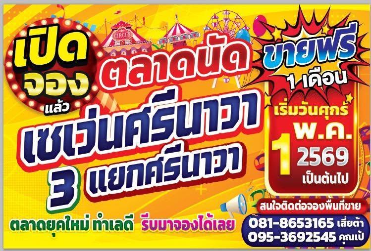 ตลาดนัดยายเล็ก สามแยกศรีนาวา