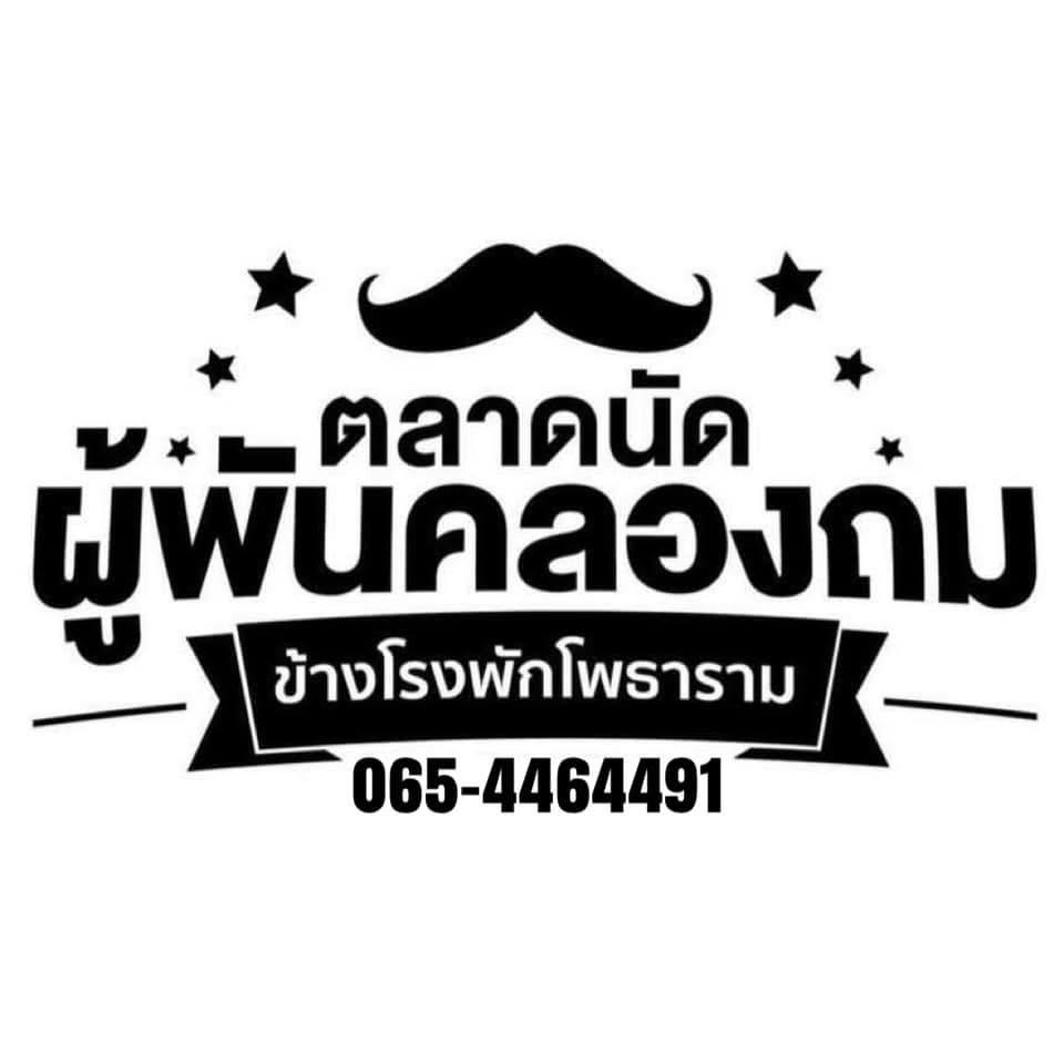 ตลาดนัดผู้พันคลองถมโพธาราม - ข้างโรงพักโพธาราม