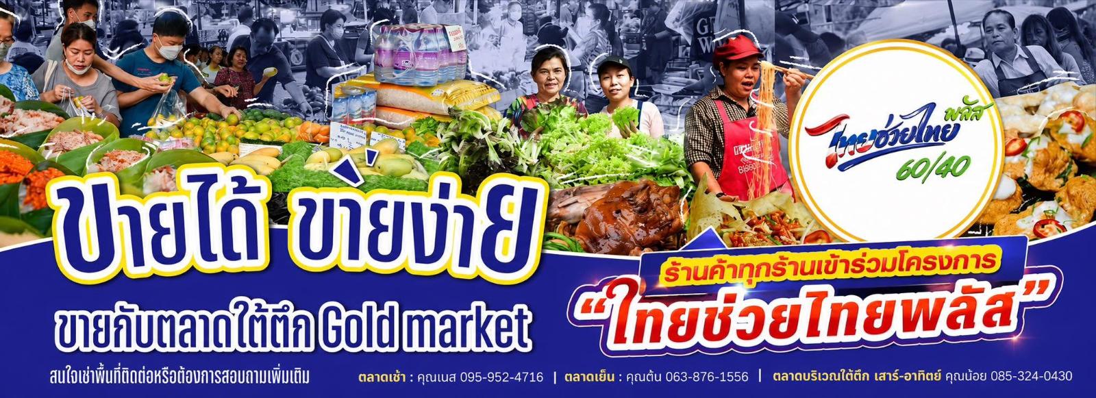 ตลาดใต้ตึก Gold Market
