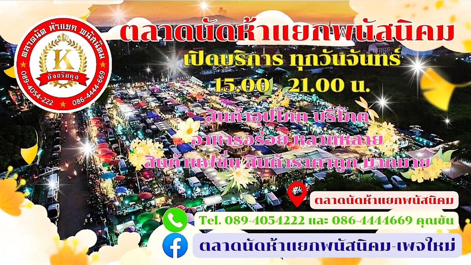 ตลาดนัดห้าแยกพนัสนิคม