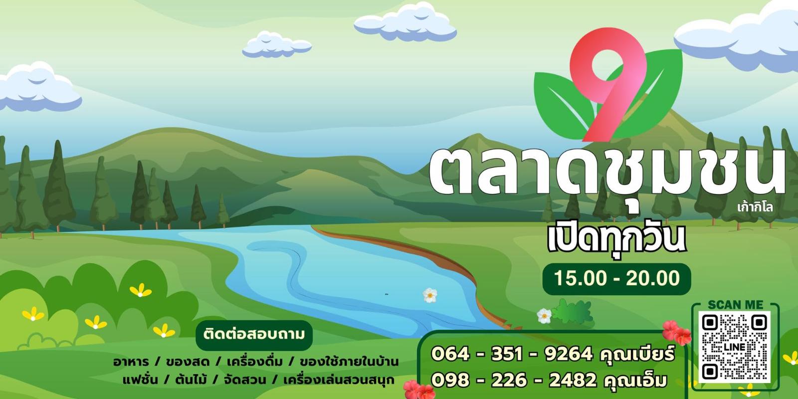 ตลาดชุมชนเก้ากิโล