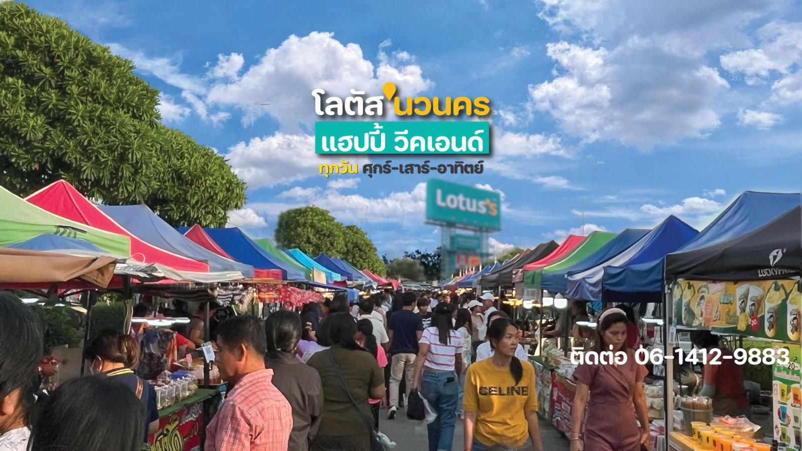 โลตัส'นวนคร แฮปปี้ วีคเอ็นด์