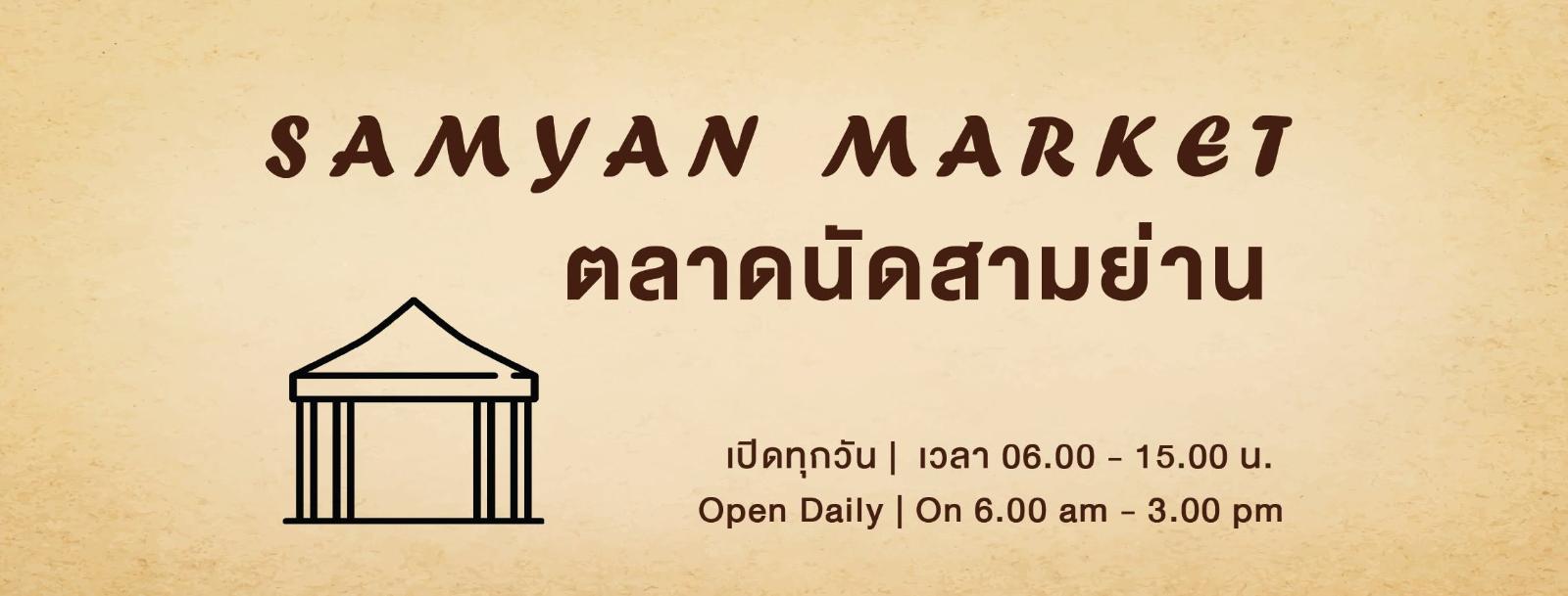 ตลาดนัดสามย่าน