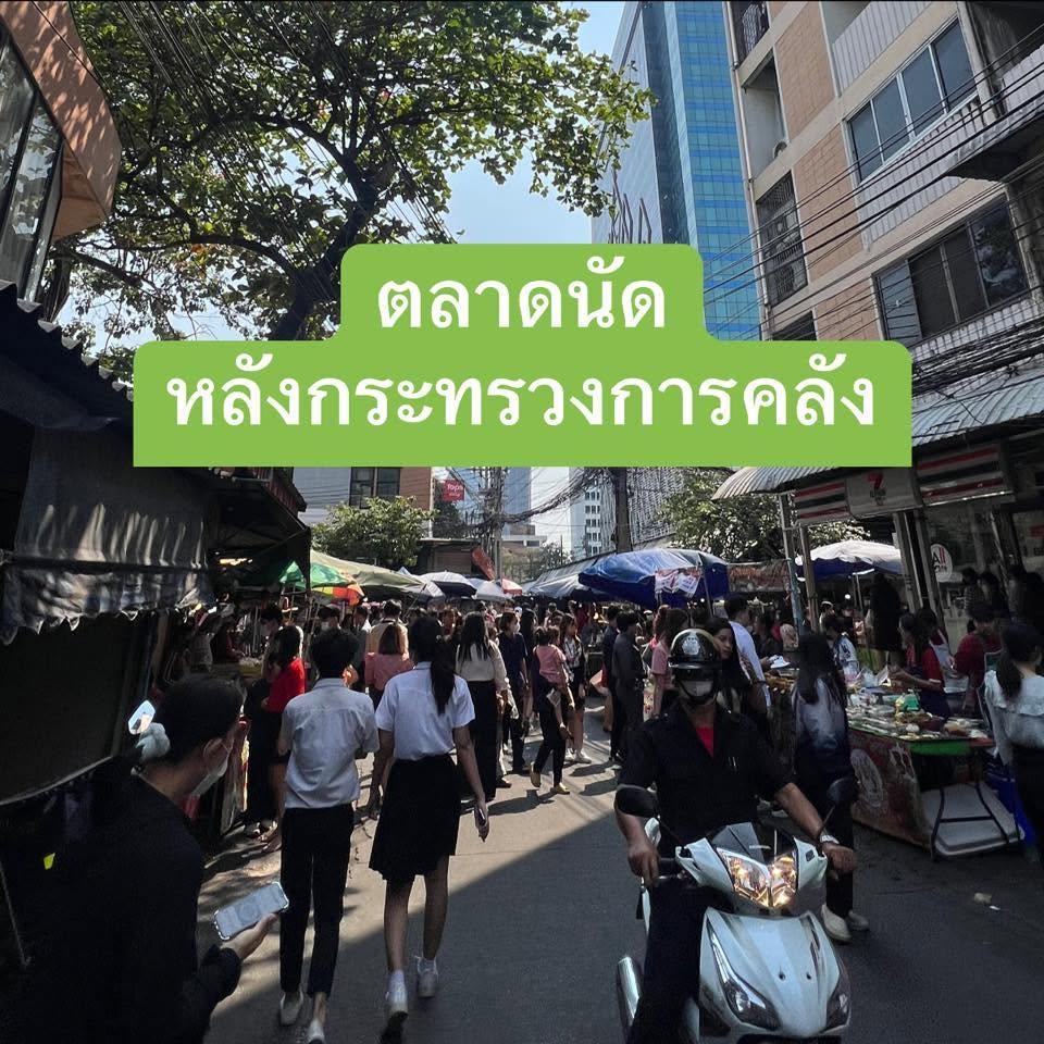 ตลาดนัดหลังกระทรวงการคลัง