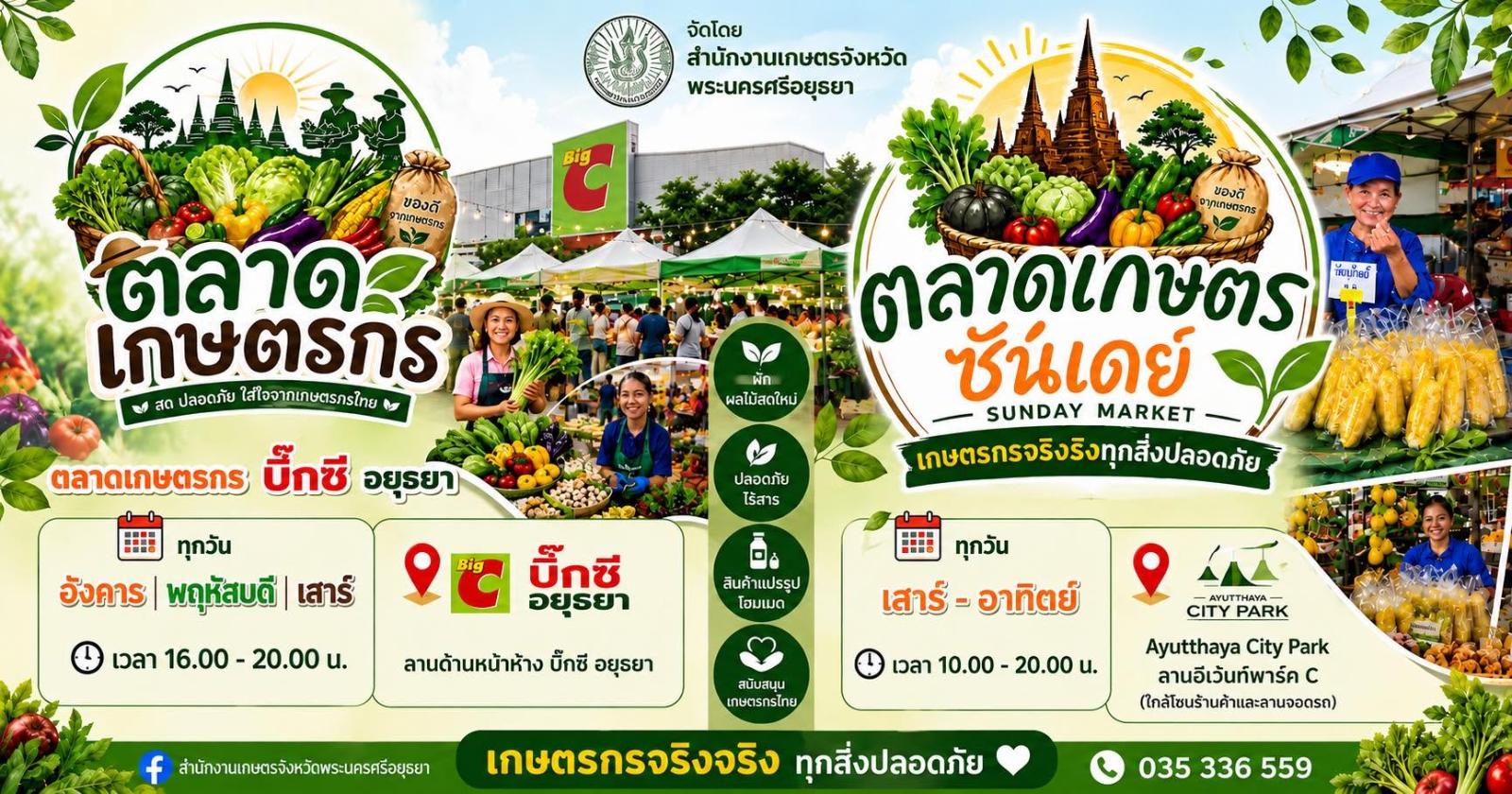 ตลาดเกษตรกรพระนครศรีอยุธยา