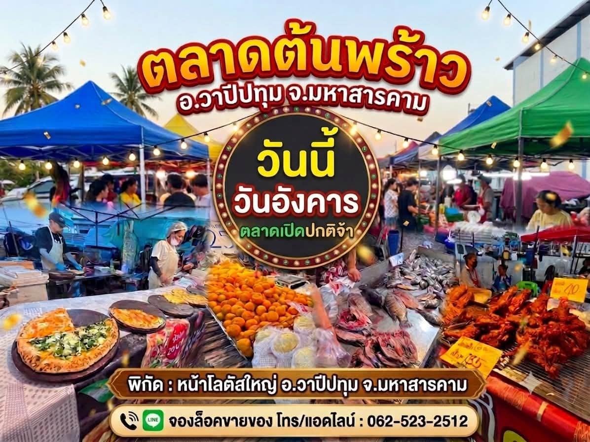 ตลาดต้นพร้าว อ.วาปีปทุม จ.มหาสารคาม