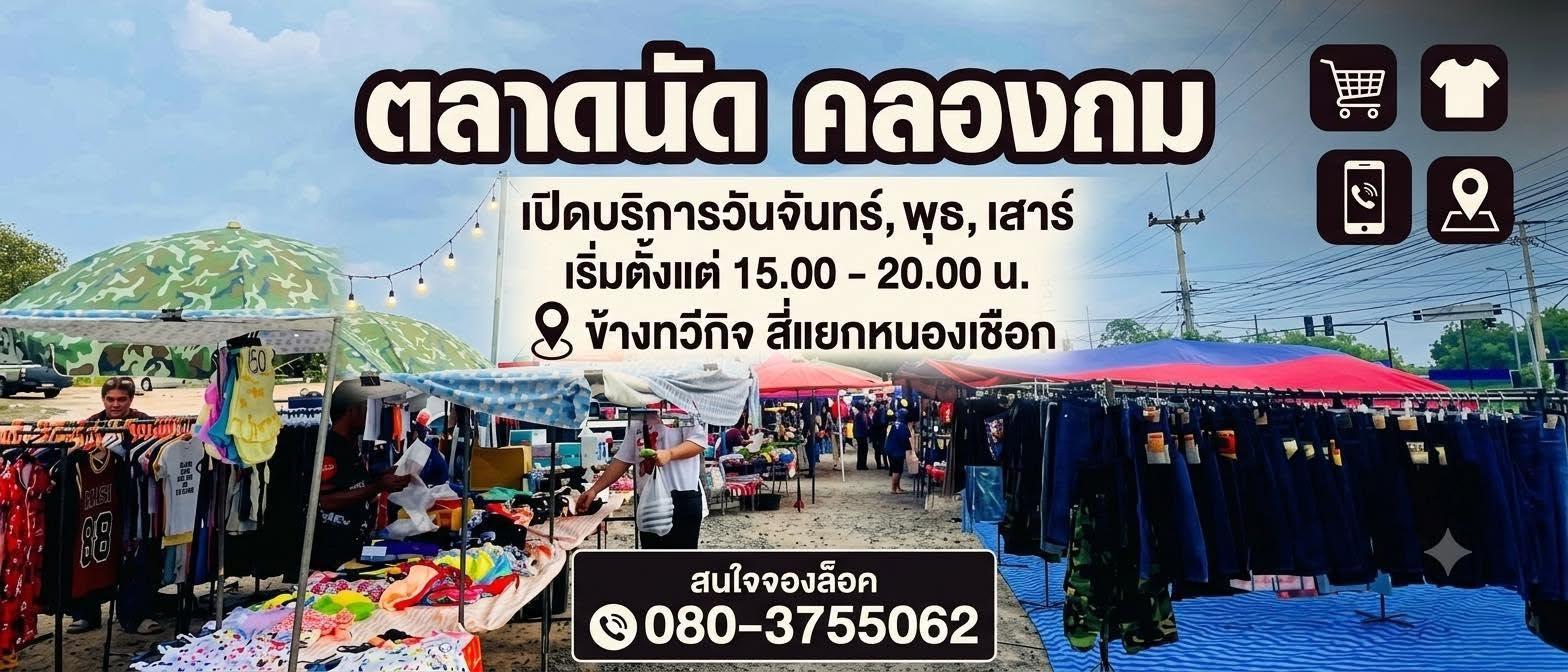 ตลาดนัดคลองถม อ.สตึก