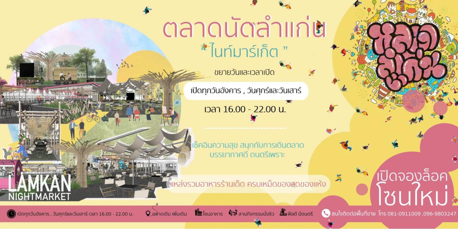 ตลาดนัด ป้าม้อย ลำแก่น