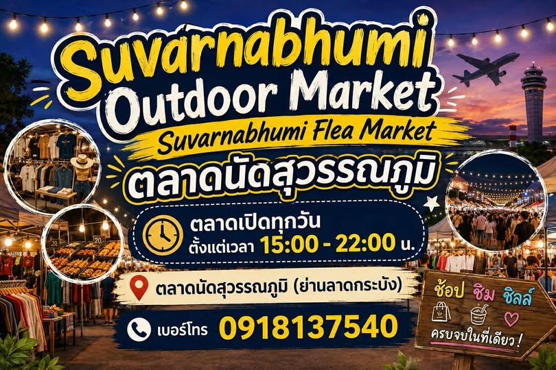 ตลาดนัดสุวรรณภูมิ Suvarnabhumi Outdoor Market