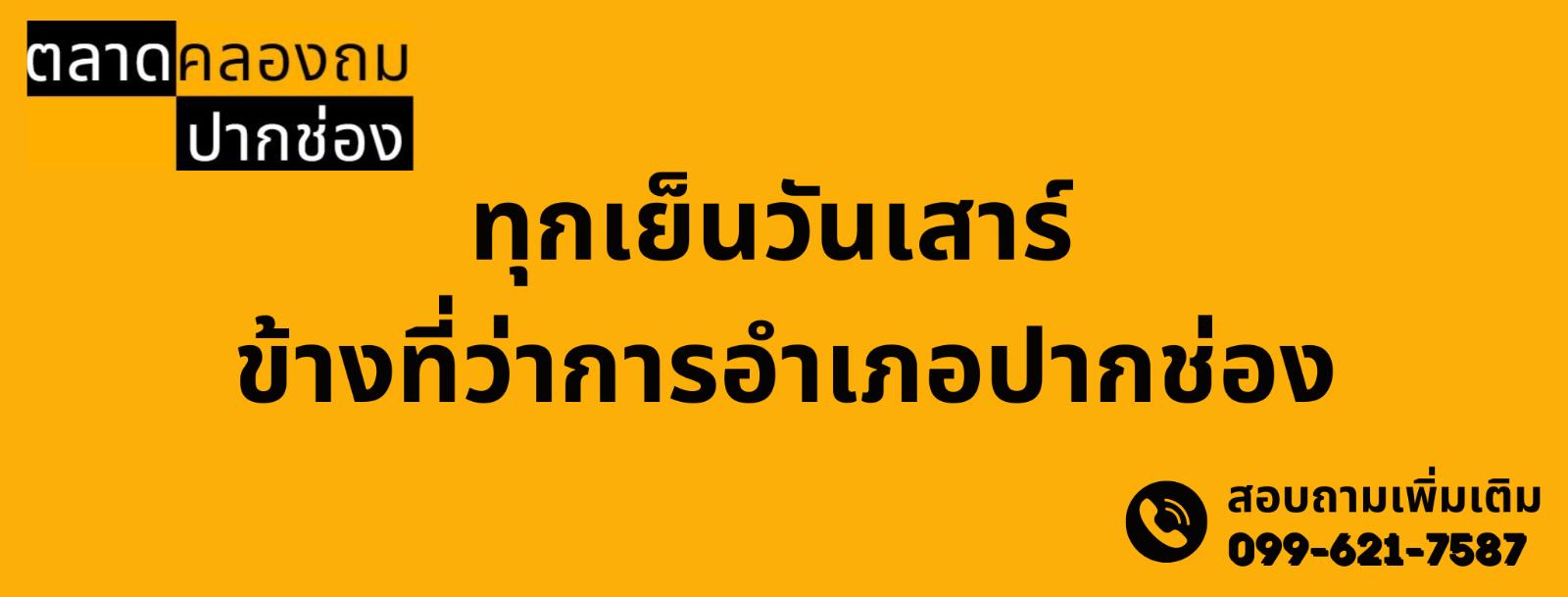 ตลาดคลองถม ปากช่อง