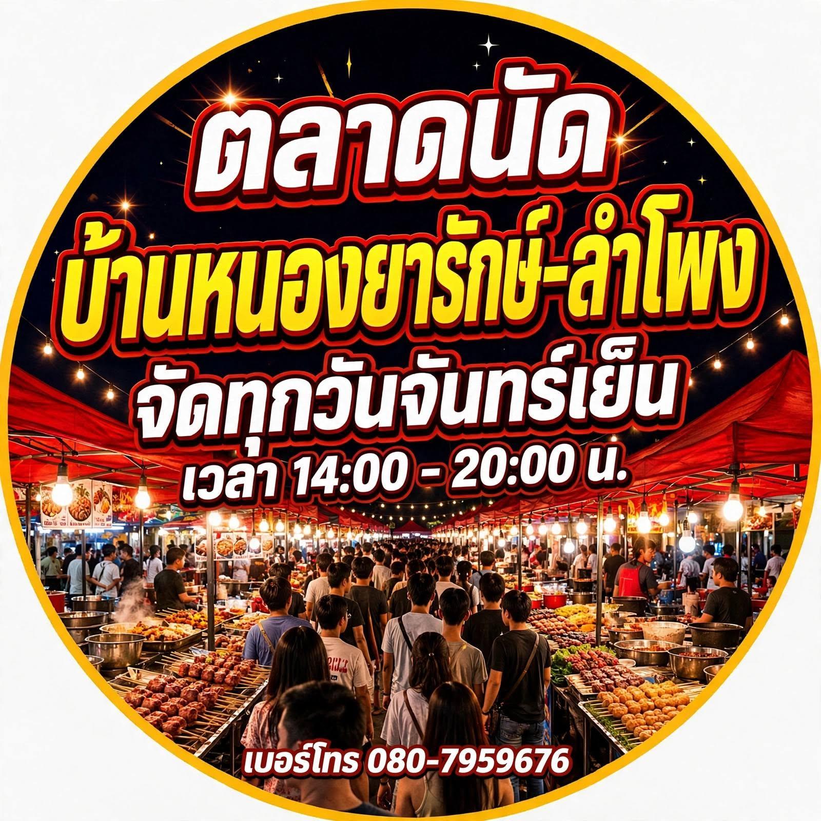 ตลาดนัดบ้านหนองยารักษ์-ลำโพง