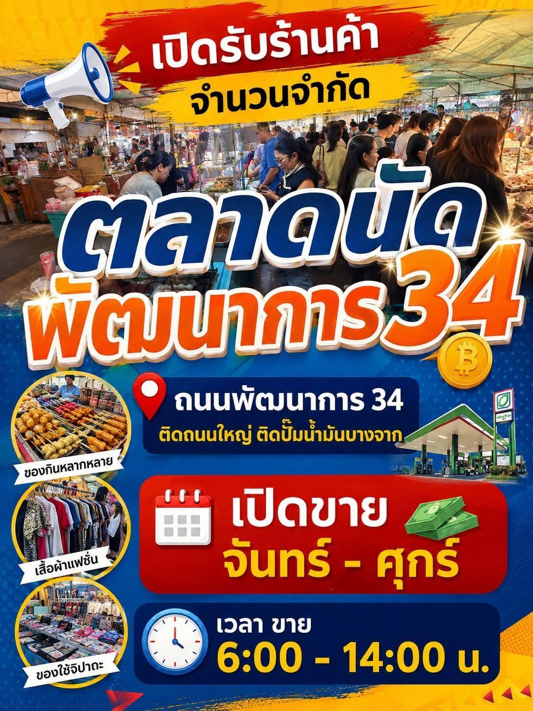 ตลาดนัดพัฒนาการ 34